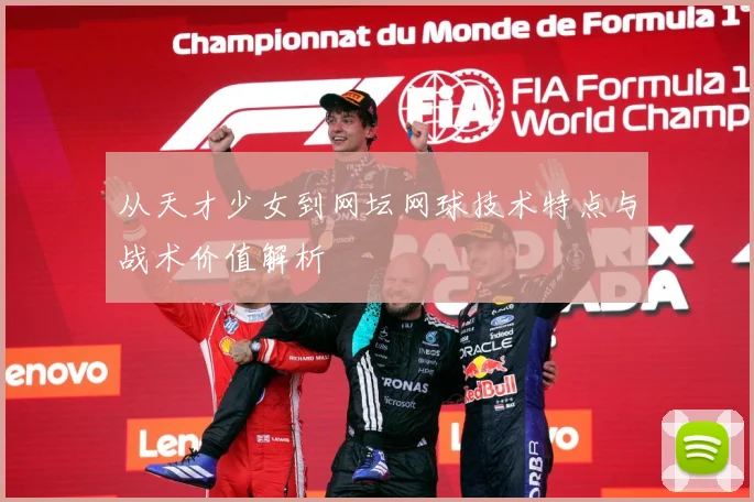 从天才少女到网坛网球技术特点与战术价值解析