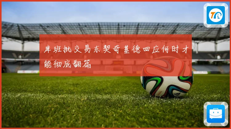 库班批交易东契奇基德回应何时才能彻底翻篇