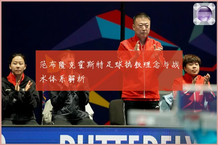 范布隆克霍斯特足球执教理念与战术体系解析
