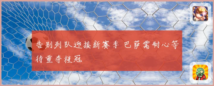 告别列队迎接新赛季 巴萨需耐心等待重夺桂冠