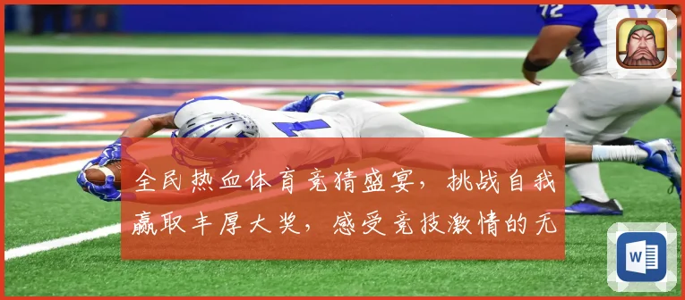 全民热血体育竞猜盛宴，挑战自我赢取丰厚大奖，感受竞技激情的无限魅力
