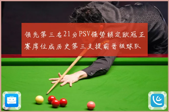 领先第三名21分PSV强势锁定欧冠正赛席位成历史第三支提前晋级球队