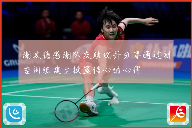 谢泼德感谢队友助攻并分享通过刻苦训练建立投篮信心的心得