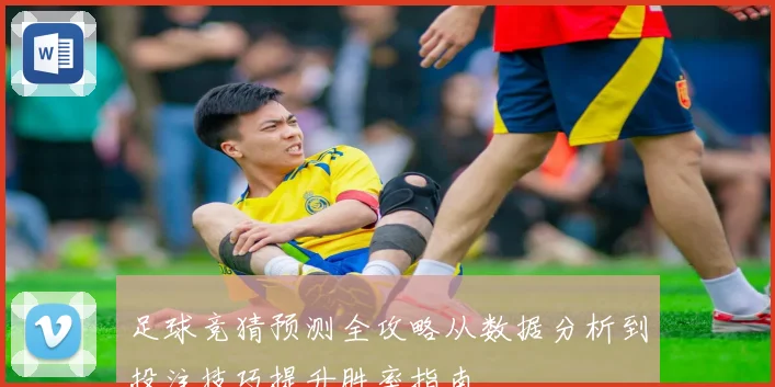 足球竞猜预测全攻略从数据分析到投注技巧提升胜率指南