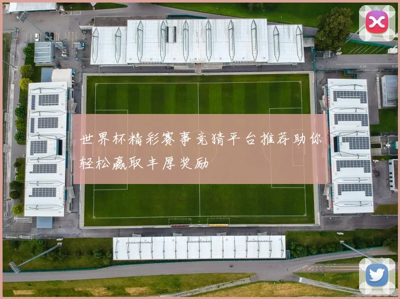 世界杯精彩赛事竞猜平台推荐助你轻松赢取丰厚奖励