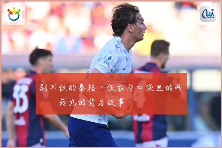 刹不住的泰格·伍兹与口袋里的两粒药丸的背后故事