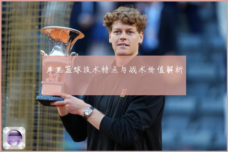 库里篮球技术特点与战术价值解析