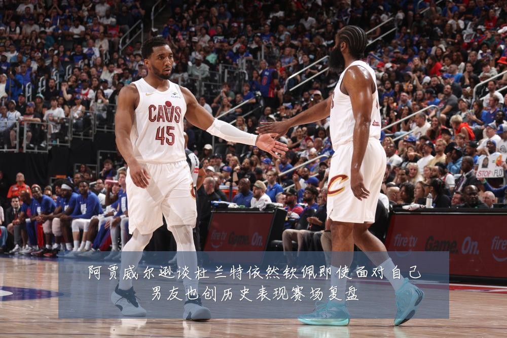 阿贾威尔逊谈杜兰特依然钦佩即使面对自己男友也创历史表现赛场复盘