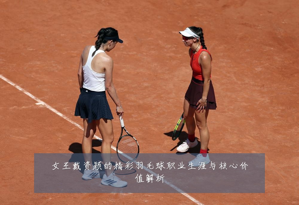 女王戴资颖的精彩羽毛球职业生涯与核心价值解析