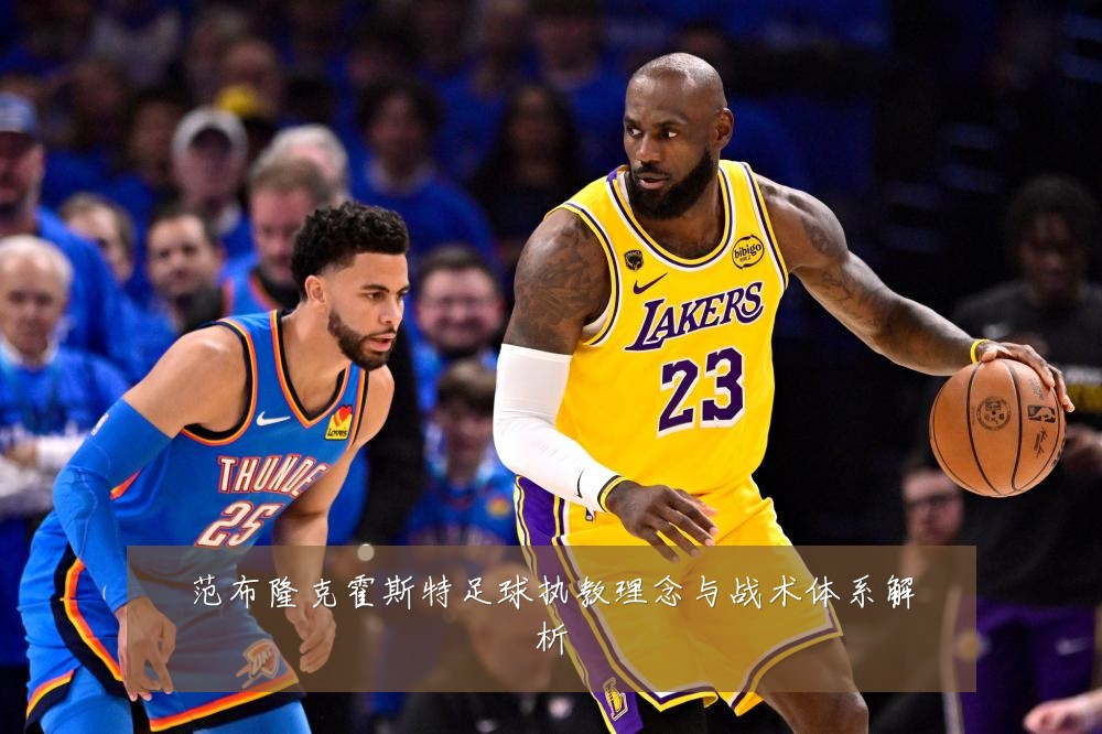 范布隆克霍斯特足球执教理念与战术体系解析