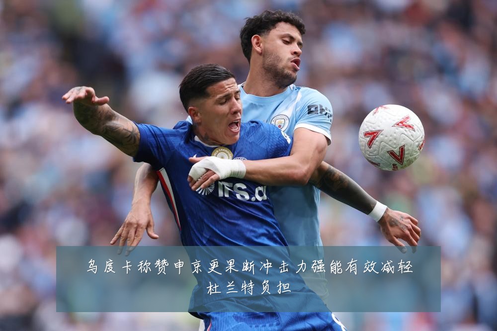乌度卡称赞申京更果断冲击力强能有效减轻杜兰特负担