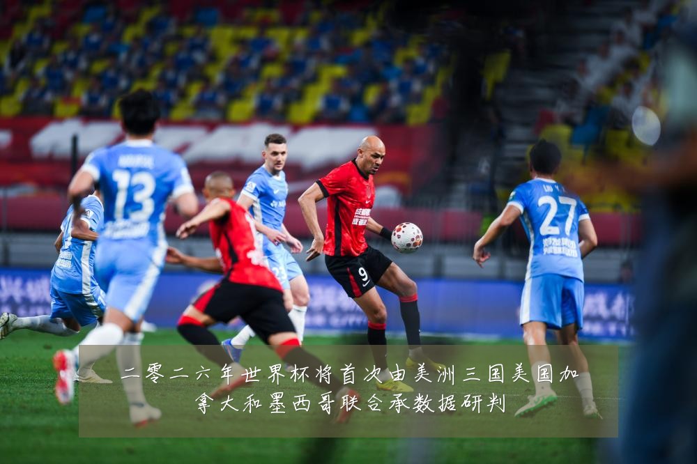 二零二六年世界杯将首次由美洲三国美国加拿大和墨西哥联合承数据研判
