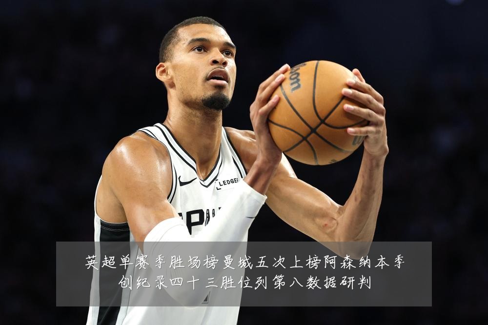 英超单赛季胜场榜曼城五次上榜阿森纳本季创纪录四十三胜位列第八数据研判