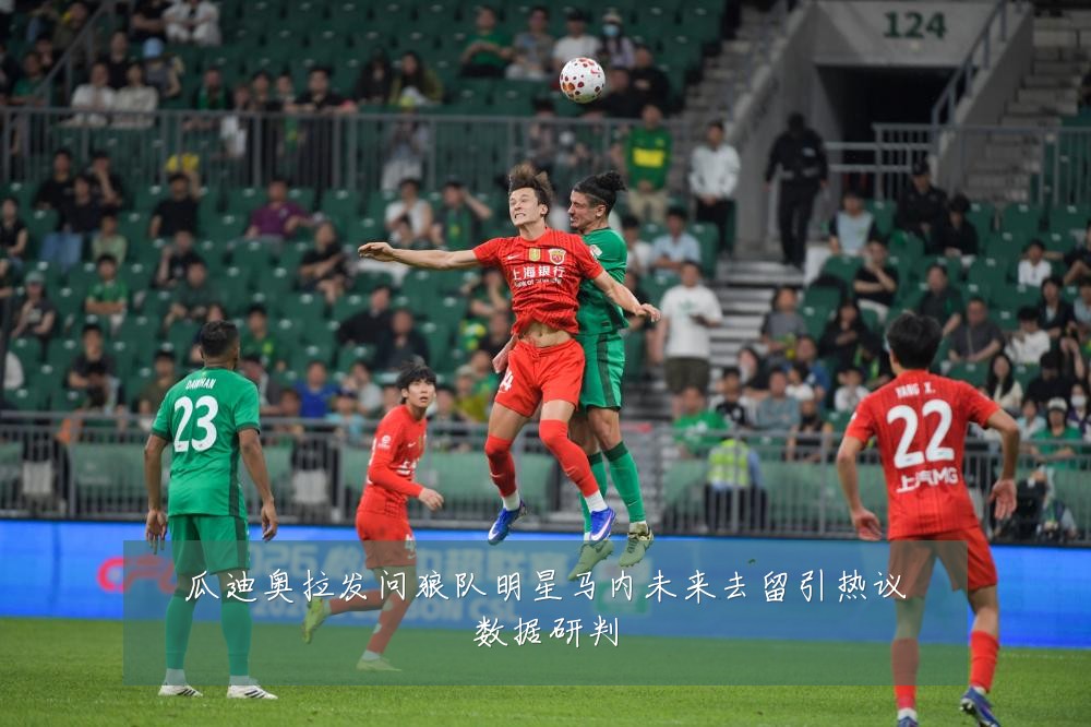 瓜迪奥拉发问狼队明星马内未来去留引热议数据研判
