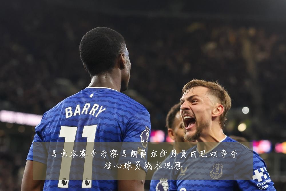 马竞本赛季考察马朗萨尔新月费内巴切争夺核心球员战术观察