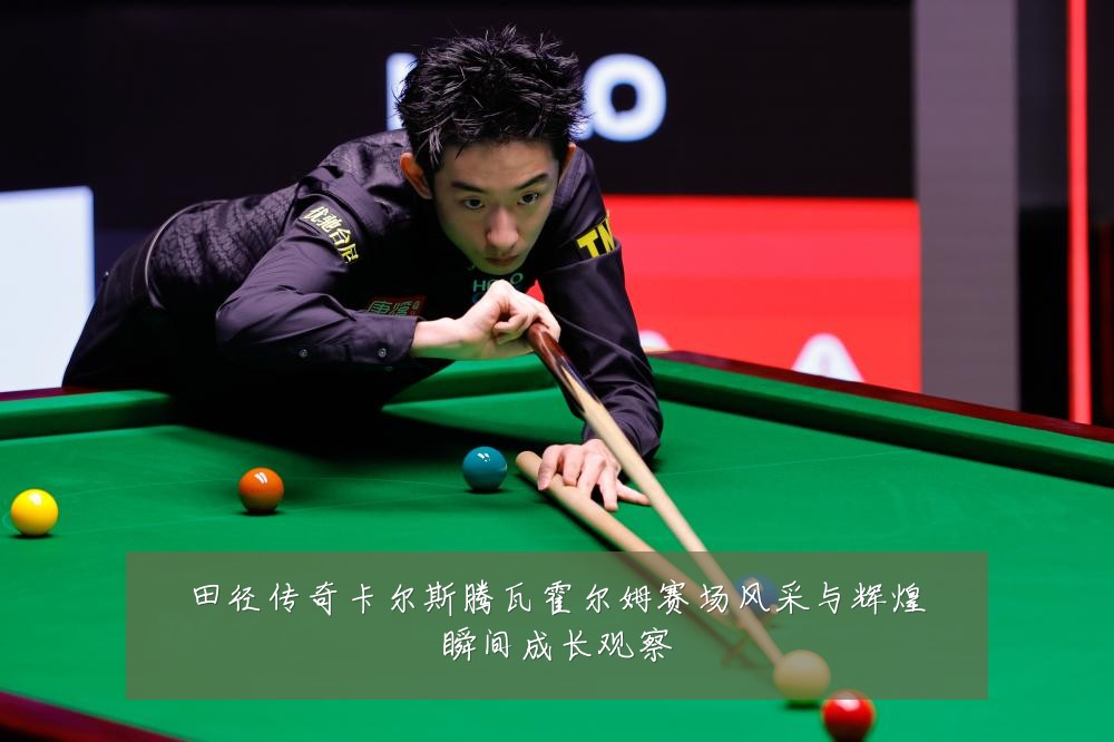 田径传奇卡尔斯腾瓦霍尔姆赛场风采与辉煌瞬间成长观察