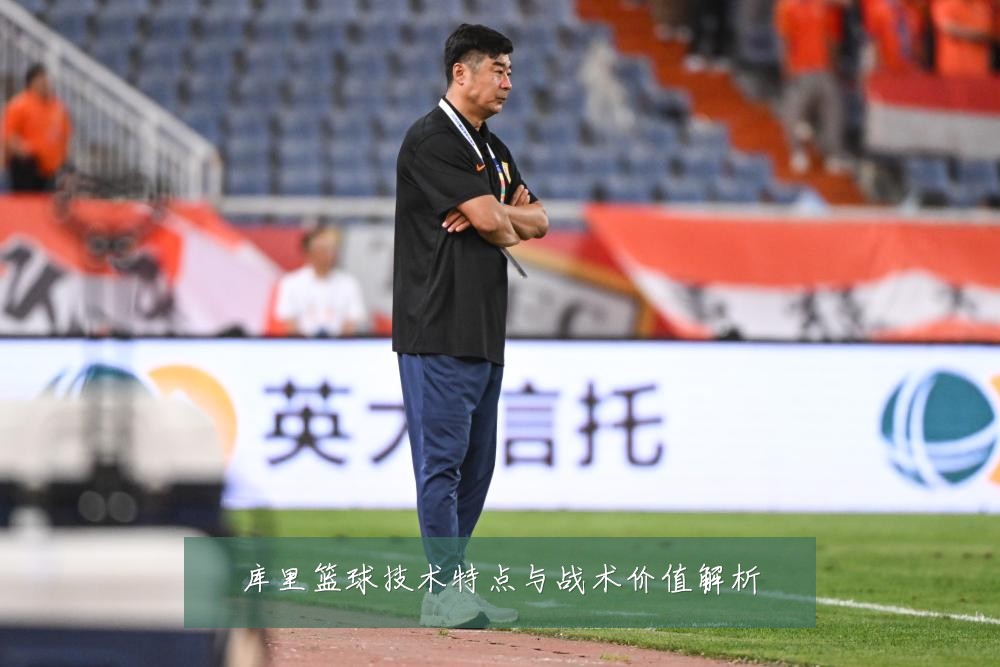 库里篮球技术特点与战术价值解析