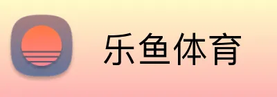  乐鱼体育
